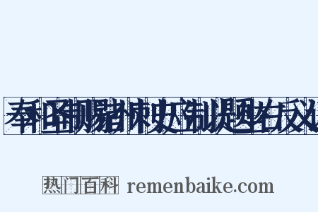 奉和圣制赐诸州刺史应制以题坐右反义词是什么意思的图片